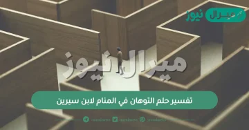 تفسير حلم التوهان في المنام لابن سيرين