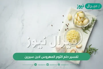 تفسير حلم الثوم المهروس لابن سيرين