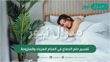 تفسير حلم الجماع في المنام للعزباء والمتزوجة