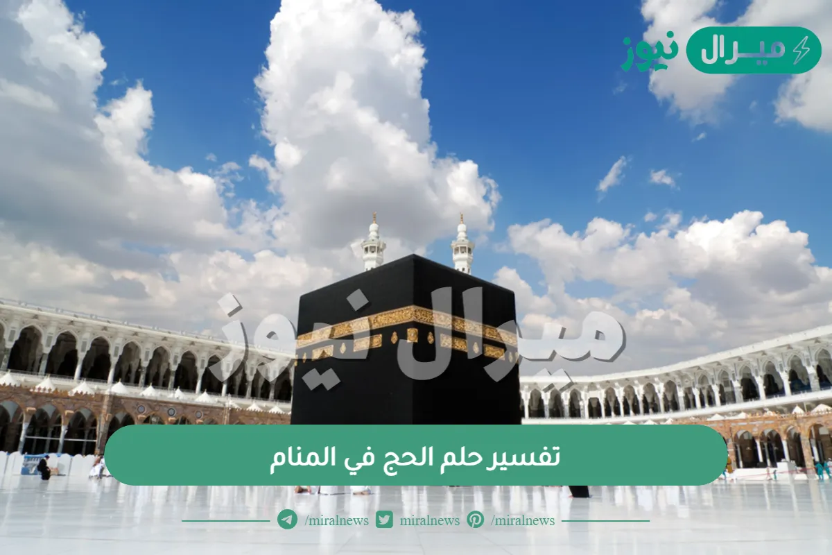تفسير حلم الحج في المنام