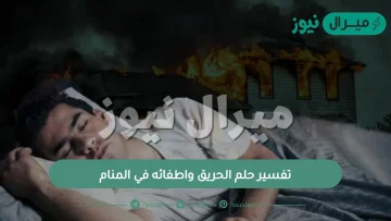 تفسير حلم الحريق واطفائه في المنام