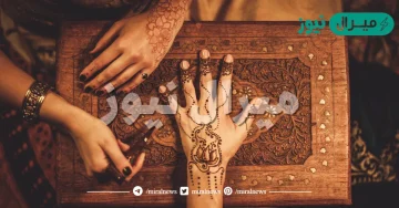 تفسير حلم الحناء في المنام لابن سيرين | دلالات حلم الحناء للعزباء وهل يرمز للزواج