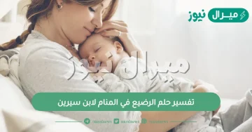 تفسير حلم الرضيع في المنام لابن سيرين