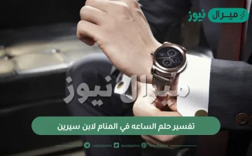 تفسير حلم الساعه في المنام لابن سيرين