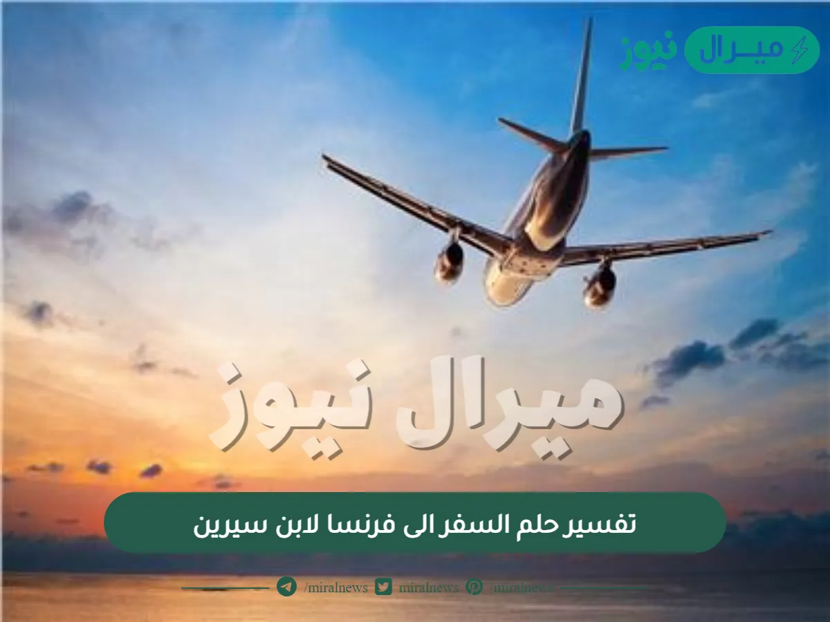 تفسير حلم السفر الى فرنسا لابن سيرين