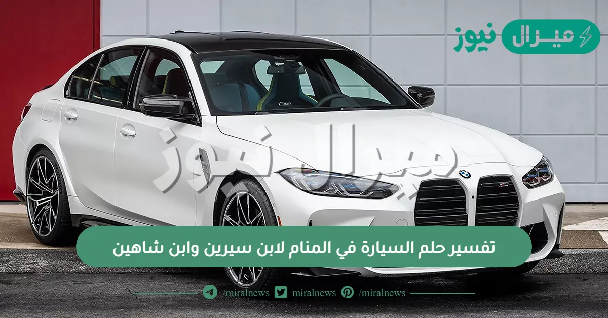 تفسير حلم السيارة في المنام لابن سيرين وابن شاهين