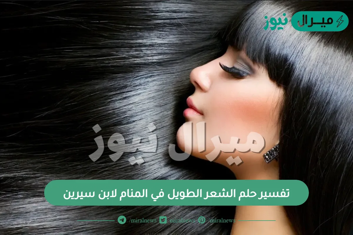 تفسير حلم الشعر الطويل في المنام لابن سيرين