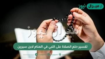 تفسير حلم الصلاة على النبي في المنام لابن سيرين