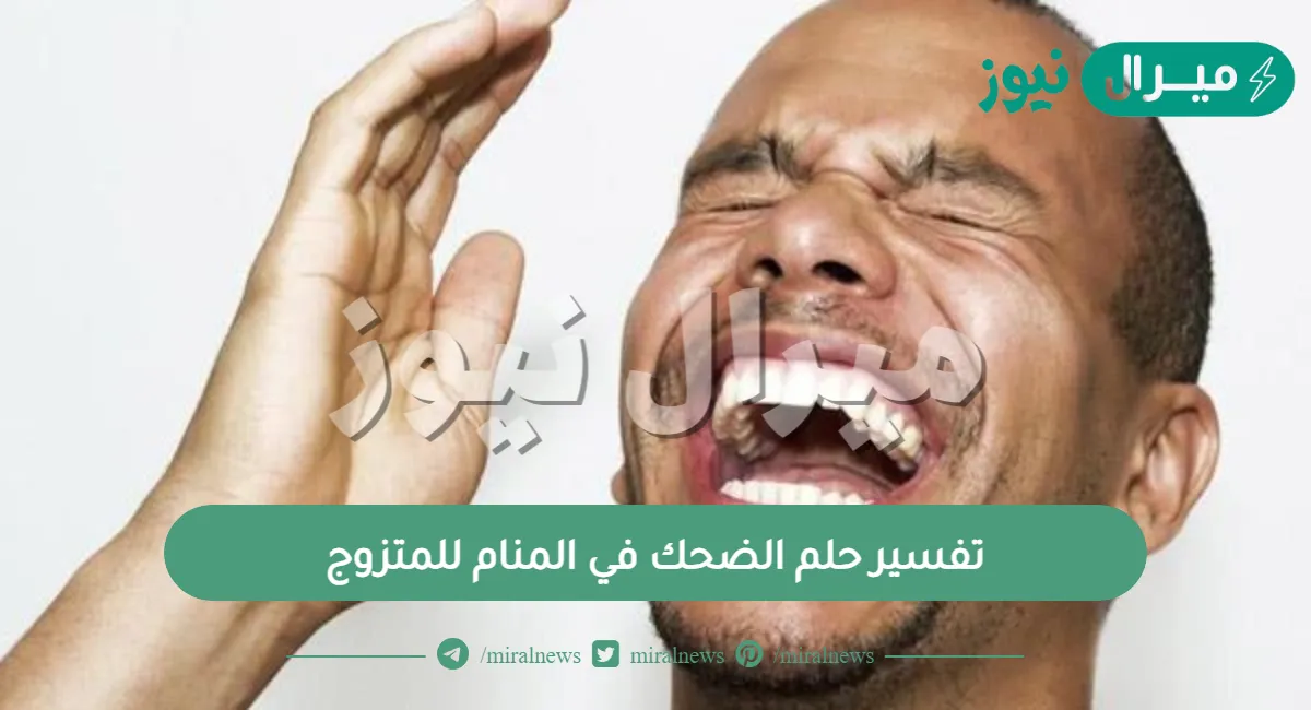 تفسير حلم الضحك في المنام للمتزوج