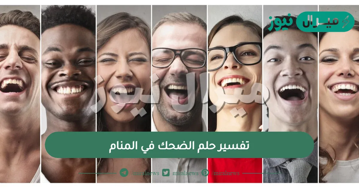 تفسير حلم الضحك في المنام .. هل الضحك في الحلم خير؟