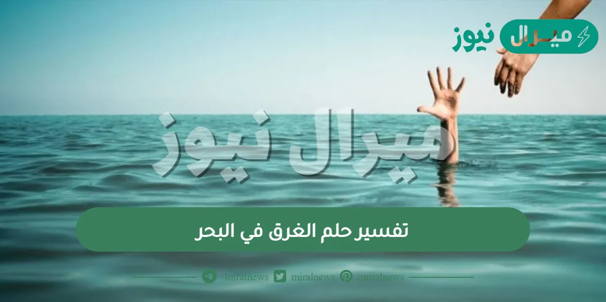تفسير حلم الغرق في البحر لابن سيرين