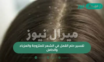 تفسير حلم القمل في الشعر للمتزوجة والعزباء والحامل