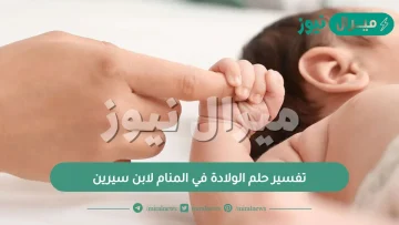 تفسير حلم الولادة في المنام لابن سيرين