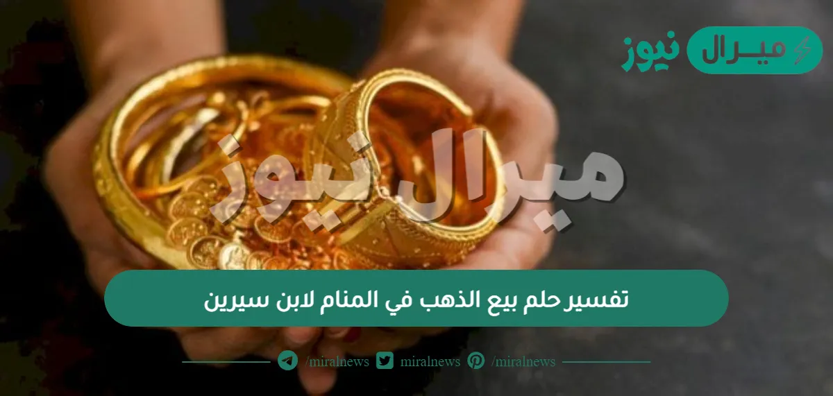 تفسير حلم بيع الذهب في المنام لابن سيرين