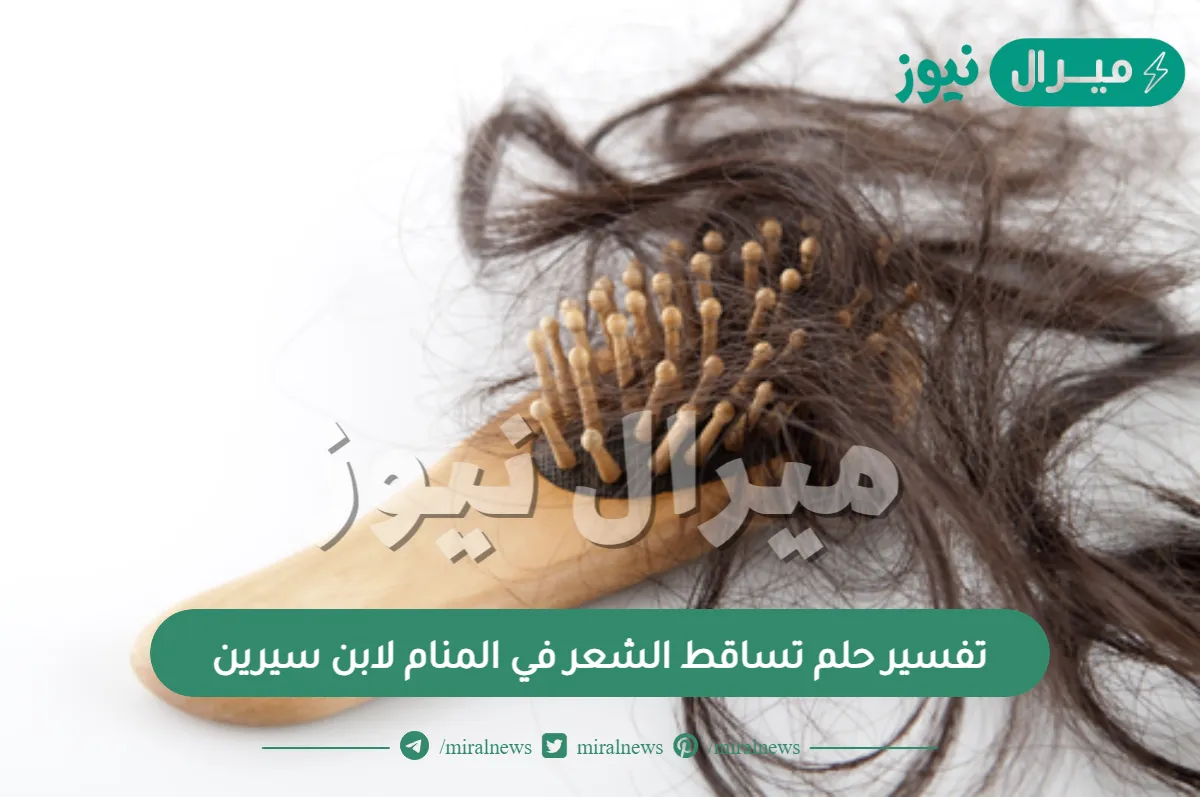 تفسير حلم تساقط الشعر في المنام لابن سيرين