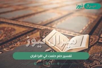 تفسير حلم حلمت اني اقرا قران