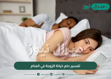 تفسير حلم خيانة الزوجة في المنام