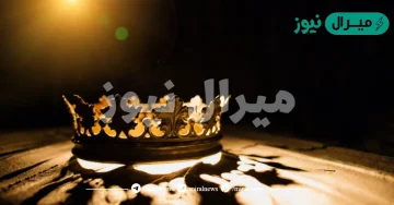 تفسير حلم رؤية الملك والجلوس معه