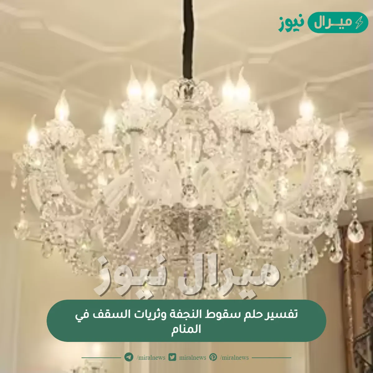 تفسير حلم سقوط النجفة وثريات السقف في المنام