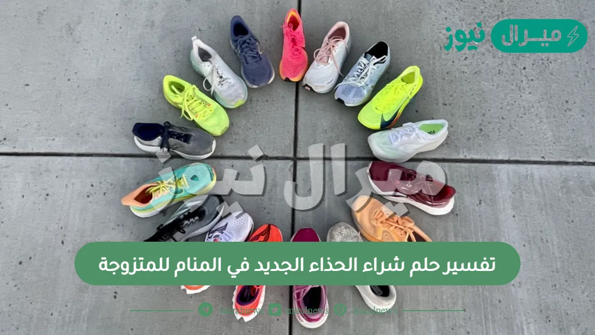 تفسير حلم شراء الحذاء الجديد في المنام للمتزوجة