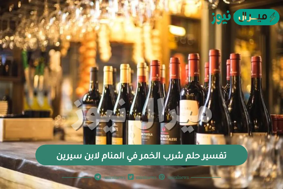 تفسير حلم شرب الخمر في المنام لابن سيرين