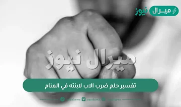 تفسير حلم ضرب الاب لابنته في المنام