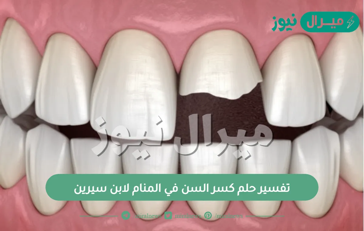 تفسير حلم كسر السن في المنام لابن سيرين