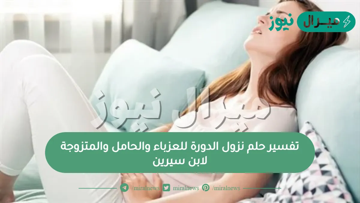 تفسير حلم نزول الدورة للعزباء والحامل والمتزوجة لابن سيرين