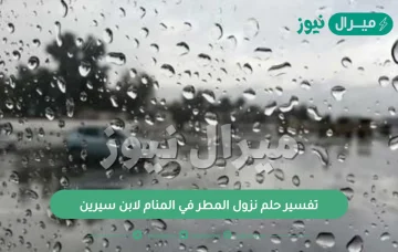 تفسير حلم نزول المطر في المنام لابن سيرين