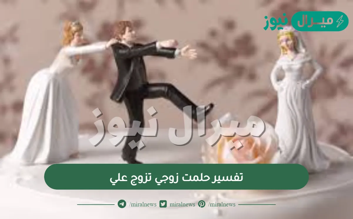 تفسير حلمت زوجي تزوج علي