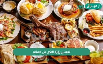 تفسير رؤية الاكل في المنام