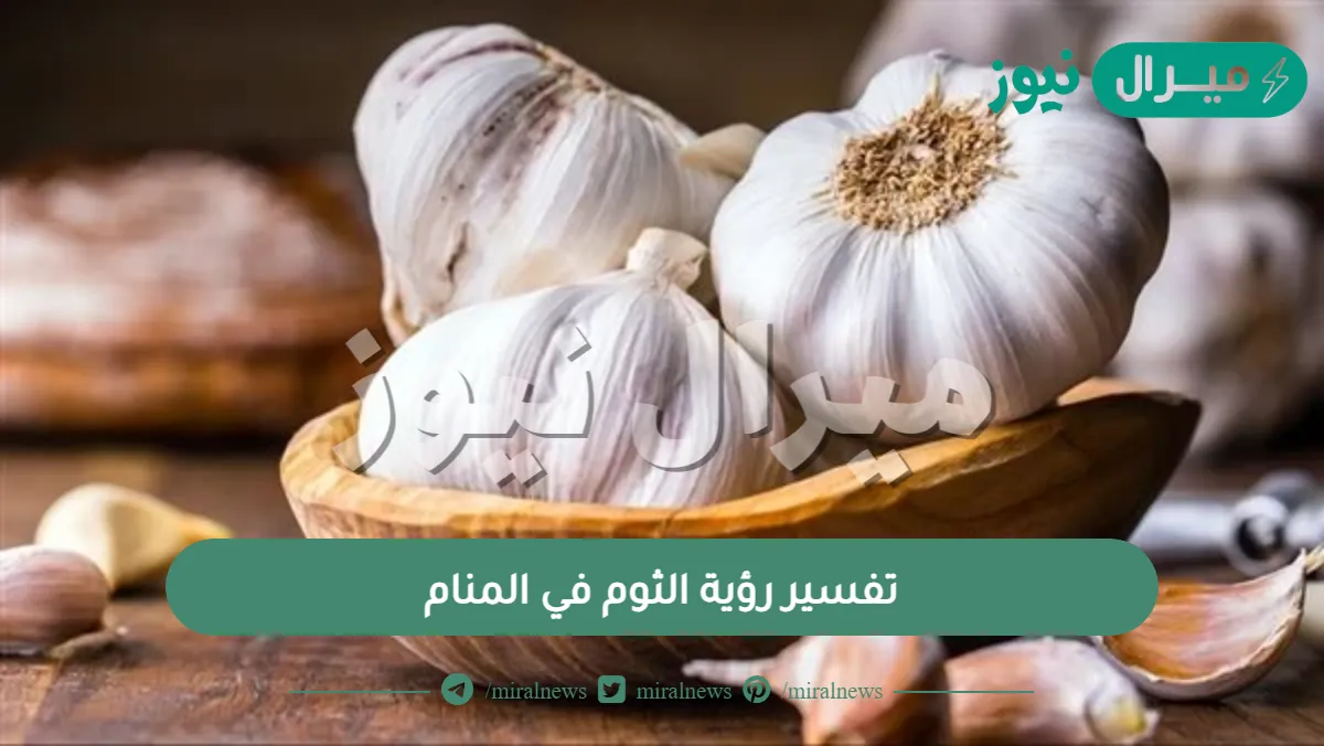 تفسير رؤية الثوم في المنام