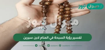 تفسير رؤية السبحة في المنام لابن سيرين