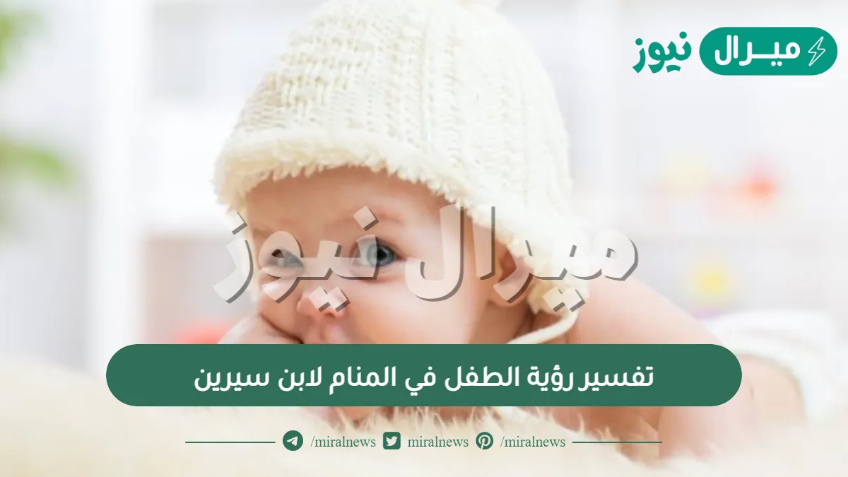 تفسير رؤية الطفل في المنام لابن سيرين