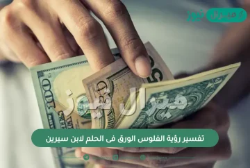 تفسير رؤية الفلوس الورق فى الحلم لابن سيرين