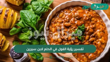 تفسير رؤية الفول في الحلم لابن سيرين