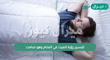 تفسير رؤية الميت في المنام وهو صامت .. لماذا ياتي اليك الميت في المنام؟