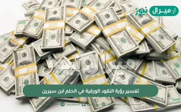 تفسير رؤية النقود الورقية في الحلم ابن سيرين