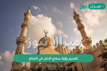 تفسير رؤية سماع الاذان في المنام