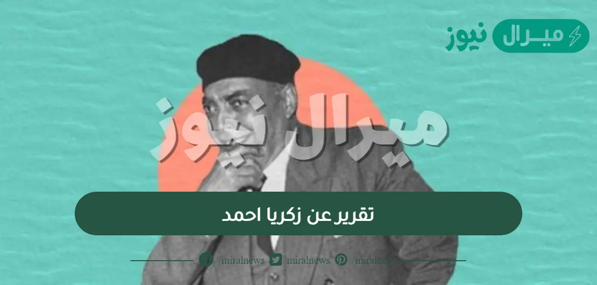 تقرير عن زكريا احمد