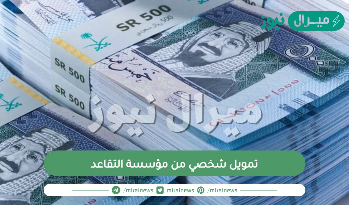شروط الحصول على تمويل شخصي من مؤسسة التقاعد والمميزات