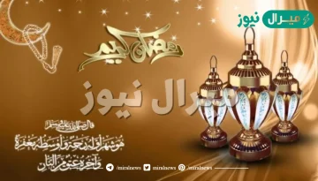 تهنئة رسمية بمناسبة رمضان