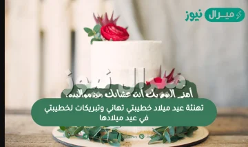 تهنئة عيد ميلاد خطيبتي تهاني وتبريكات لخطيبتي في عيد ميلادها