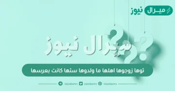 توها زوجوها اهلها ما ولدوها ستها كانت بعرسها