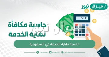 حاسبة نهاية الخدمة في السعودية