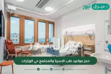 كيفية حجز مواعيد طب الاسرة والمجتمع حي الوزارات