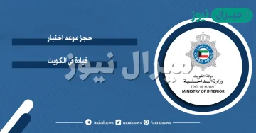 حجز موعد اختبار القيادة في الكويت