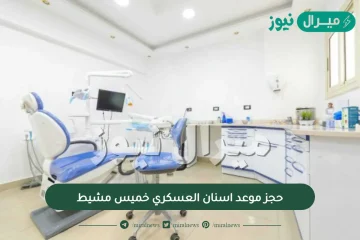 حجز موعد اسنان العسكري خميس مشيط