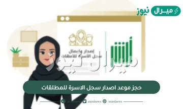 حجز موعد اصدار سجل الاسرة للمطلقات