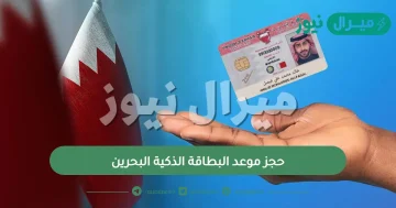 حجز موعد البطاقة الذكية البحرين